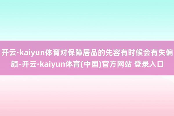 开云·kaiyun体育对保障居品的先容有时候会有失偏颇-开云·kaiyun体育(中国)官方网站 登录入口